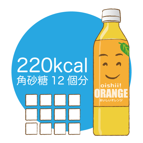 オレンジジュース角砂糖12個